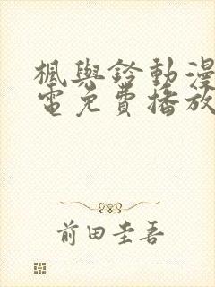 枫与铃动漫全集电免费播放