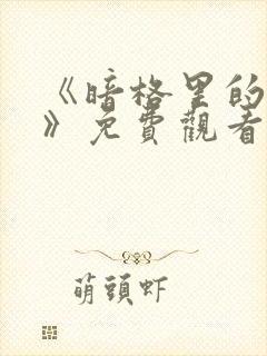 《暗格里的秘密》免费观看全集