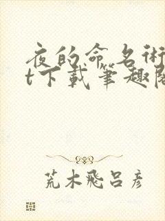 夜的命名术txt下载笔趣阁