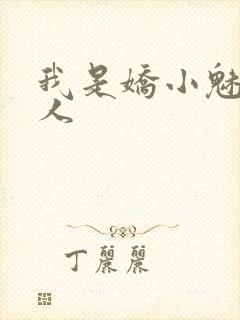 我是娇小魅魔仆人
