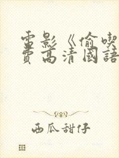 电影《偷吃》免费高清国语版全集