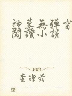 神墓无弹窗免费阅读小说