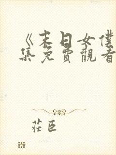 《末日女仆》全集免费观看