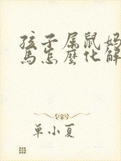 孩子属鼠妈妈属马怎么化解
