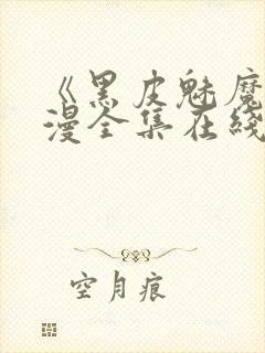 《黑皮魅魔》动漫全集在线观看封面