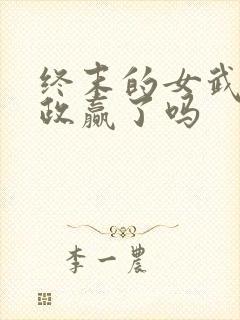 终末的女武神嬴政赢了吗
