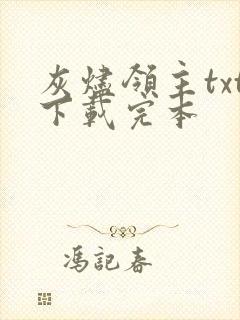 灰烬领主txt下载完本