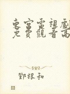 东宫电视剧全集免费观看高清西瓜
