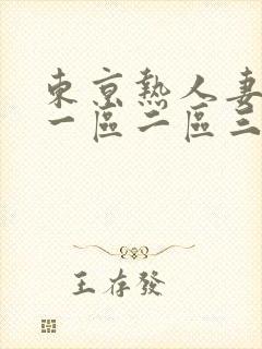 东京热人妻av一区二区三区