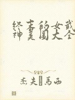 终末的女武神爱神美图大全
