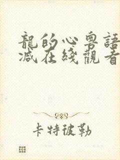 龙的心粤语无删减在线观看