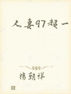 人妻97超一碰封面