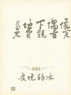 《地下偶像城》免费观看完整版高清