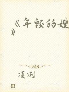 《年轻的嫂子6》