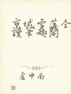 京城雪落全文阅读笔趣阁