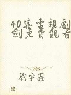 40集电视剧亮剑免费观看高清封面
