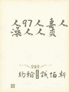 人97人妻人人澡人人爽