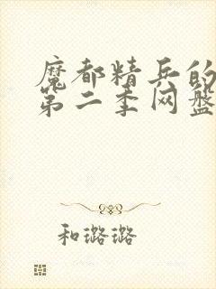 魔都精兵的奴隶第二季网盘封面