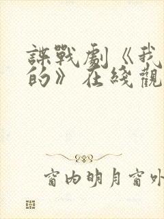 谍战剧《我是真的》在线观看