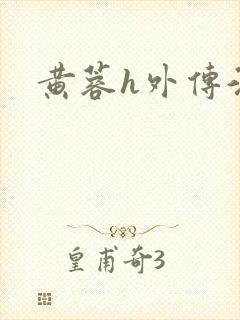 黄蓉h外传淫