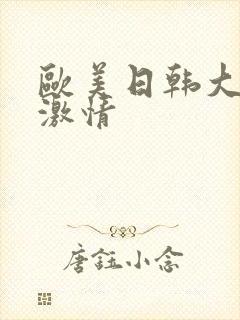 欧美日韩大尺度激情