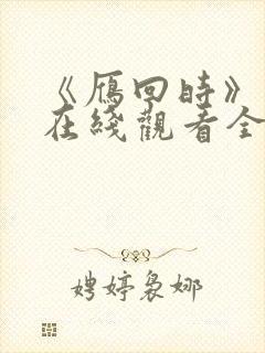 《雁回时》高清在线观看全集完整高