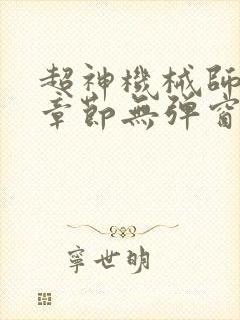 超神机械师最新章节无弹窗