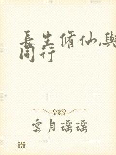 长生修仙,与龟同行