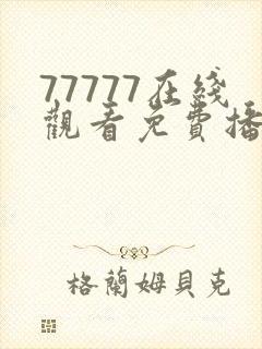 77777在线观看免费播放电视剧的注意事我的