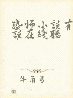 恐怖小说有声小说在线听封面