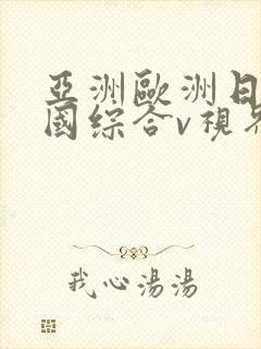亚洲欧洲日产韩国综合v视界