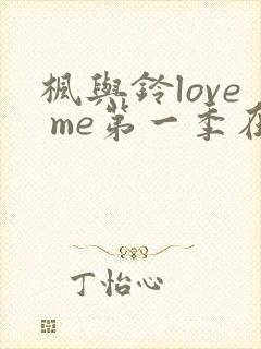 枫与铃love me第一季在线观看免费动漫