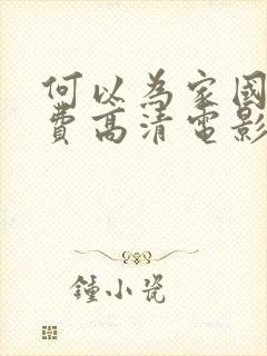 何以为家国语免费高清电影