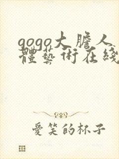 gogo大胆人体艺术在线
