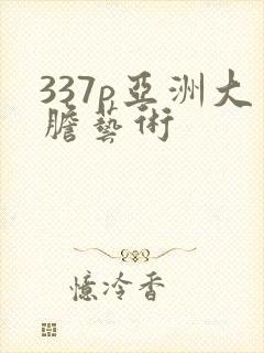 337p亚洲大胆艺术