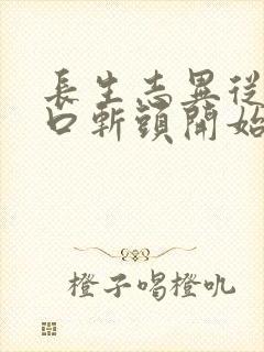 长生志异从菜市口斩头开始笔趣阁