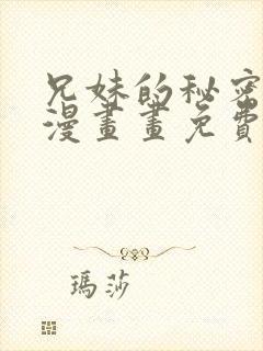 兄妹的秘密授课漫画画免费画封面