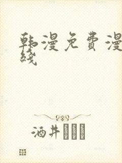 韩漫免费漫画在线