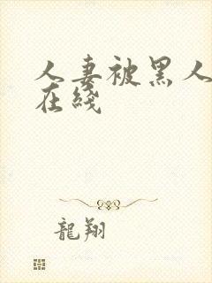 人妻被黑人中出在线封面