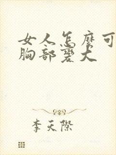 女人怎么可以让胸部变大