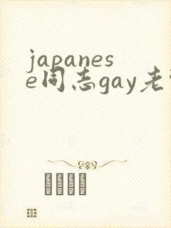 japanese同志gay老头
