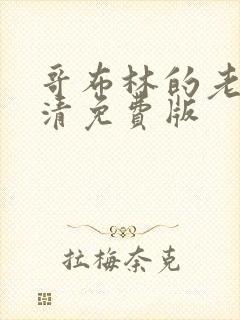 哥布林的老巢高清免费版