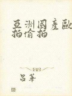 亚洲国产欧美自拍偷拍封面