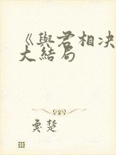 《与君相决绝》大结局
