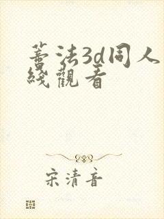 蒂法3d同人在线观看