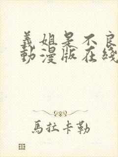 义姐是不良妈妈动漫版在线观看
