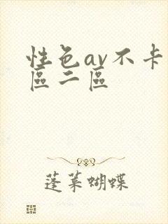 性色av不卡一区二区