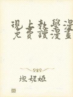 现上教学漫画画免费读漫画在线观看土豪
