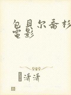 包贝尔乔杉演的电影封面