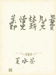 叶惜林凡最新章节更新免费阅读